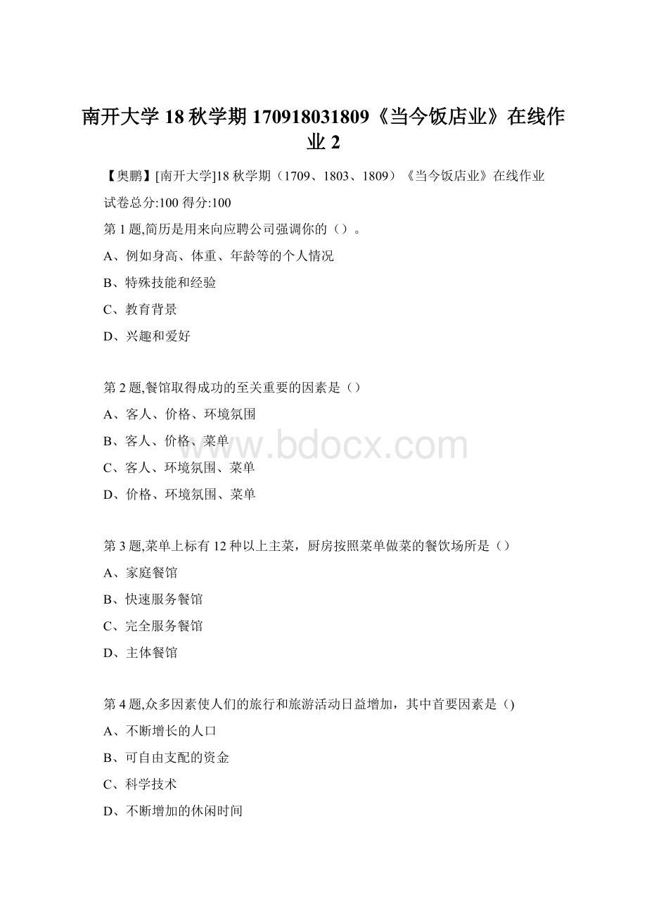 南开大学18秋学期170918031809《当今饭店业》在线作业2Word文档格式.docx_第1页