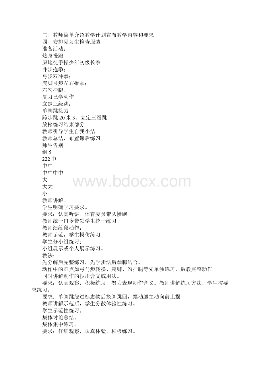 八年级少年初级长拳一课时教学设计13DOC范文整理Word下载.docx_第2页