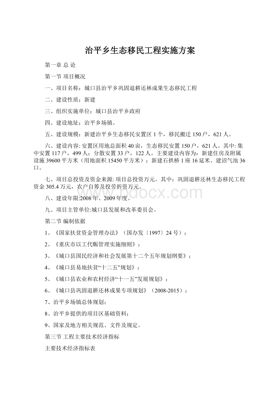 治平乡生态移民工程实施方案.docx_第1页