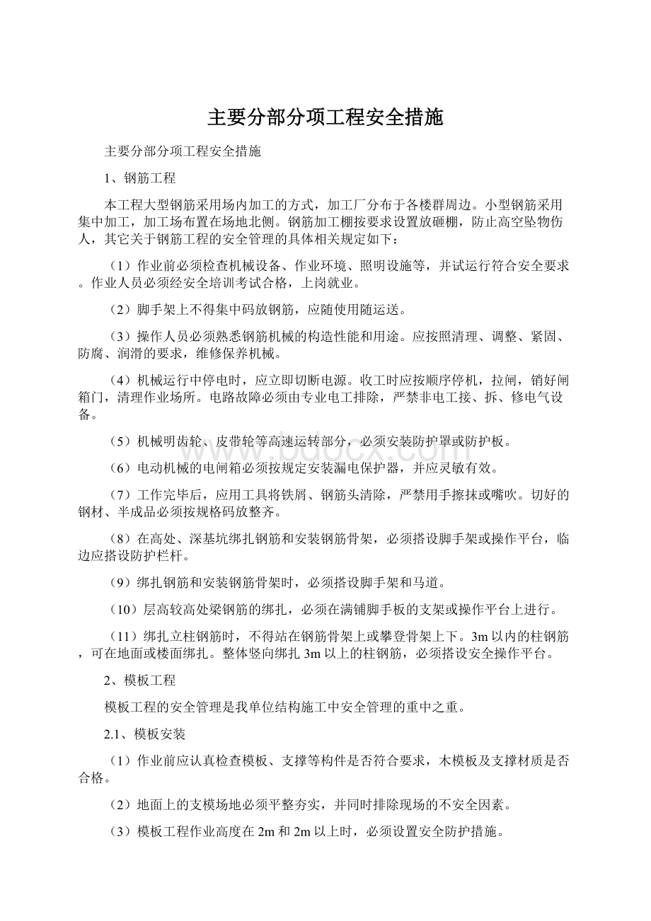 主要分部分项工程安全措施.docx_第1页