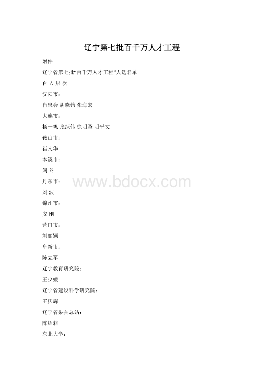 辽宁第七批百千万人才工程.docx_第1页