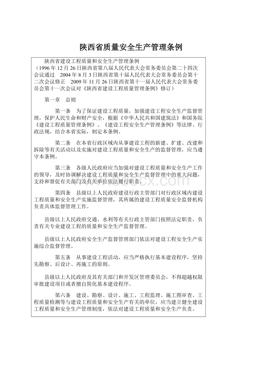 陕西省质量安全生产管理条例.docx