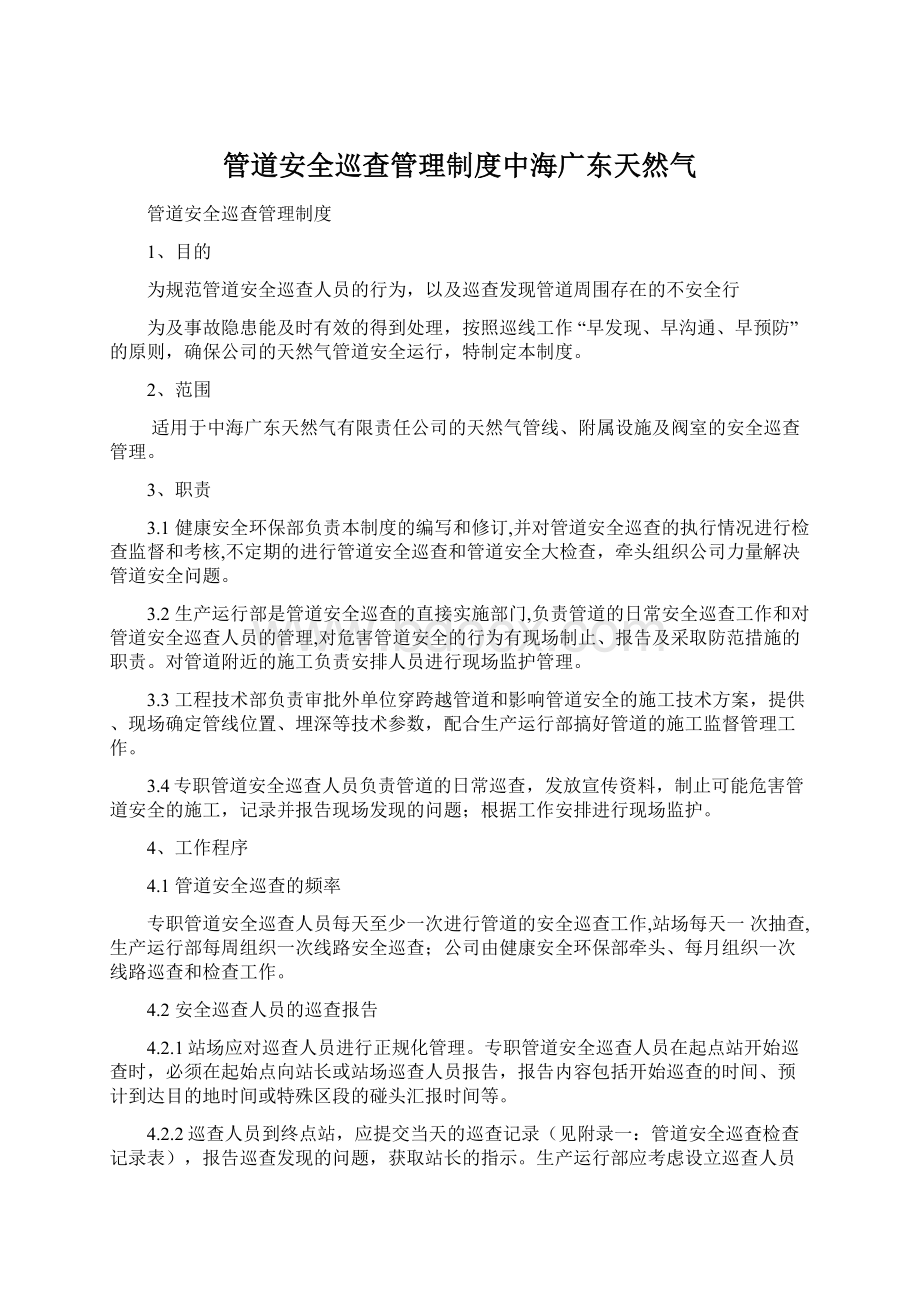 管道安全巡查管理制度中海广东天然气Word格式文档下载.docx