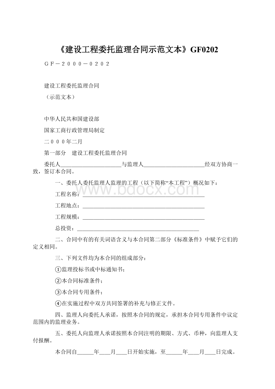 《建设工程委托监理合同示范文本》GF0202.docx