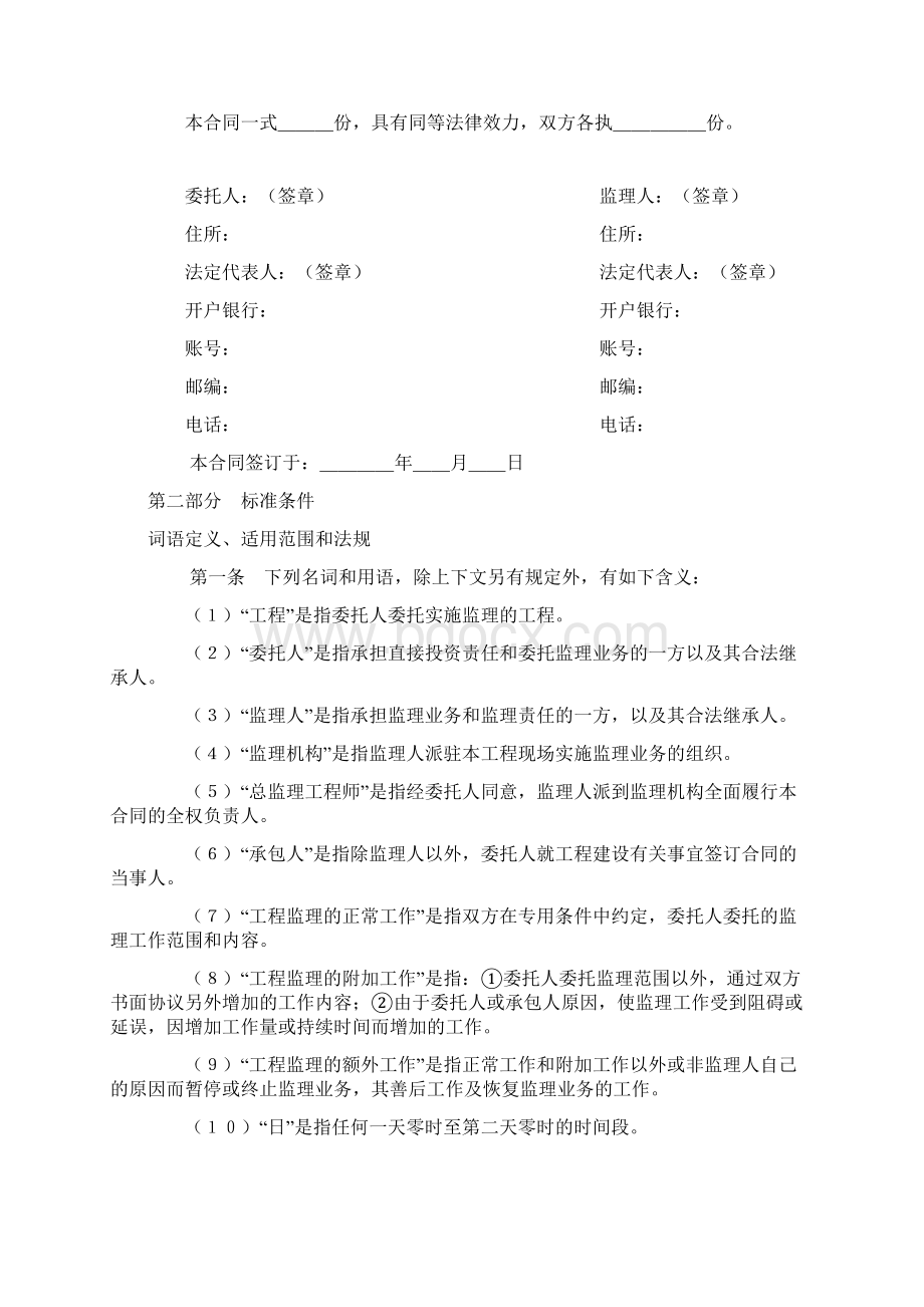 《建设工程委托监理合同示范文本》GF0202.docx_第2页