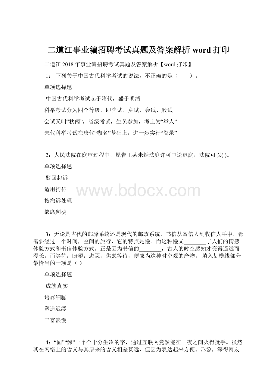 二道江事业编招聘考试真题及答案解析word打印Word文档下载推荐.docx_第1页