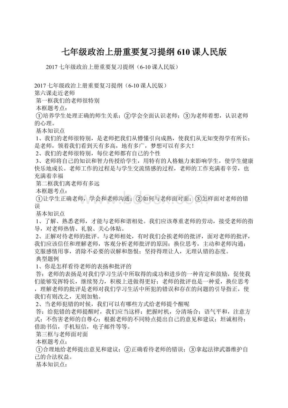 七年级政治上册重要复习提纲610课人民版Word文档下载推荐.docx_第1页