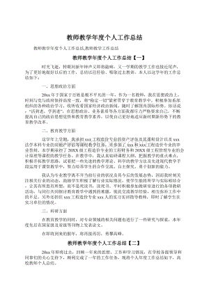 教师教学年度个人工作总结.docx