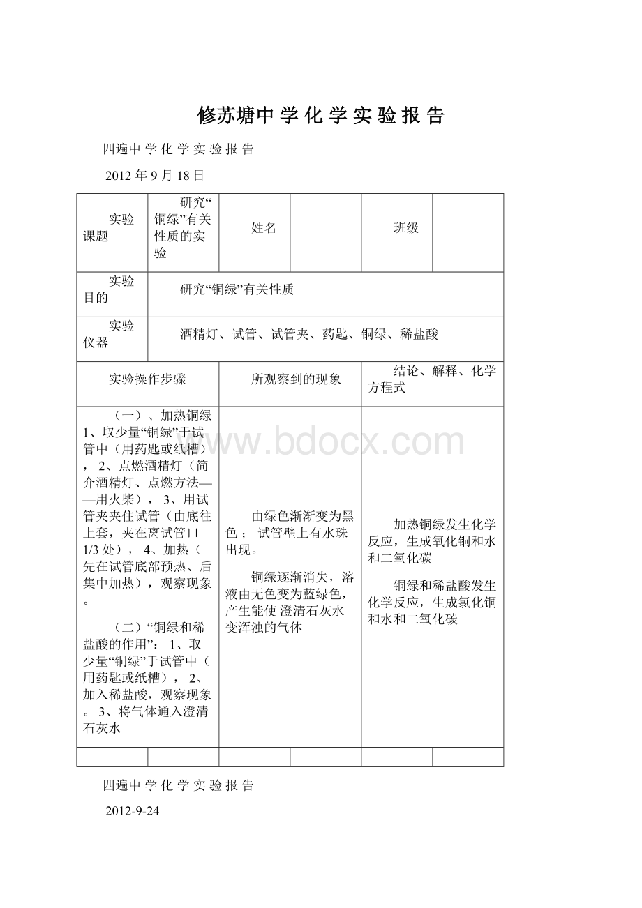 修苏塘中 学 化 学 实 验 报 告Word下载.docx