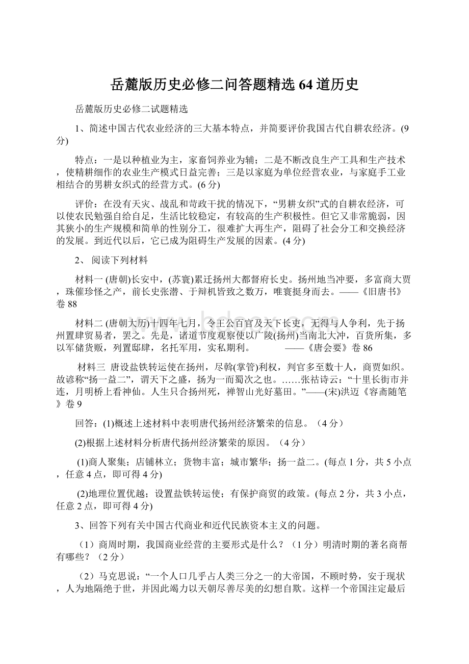 岳麓版历史必修二问答题精选64道历史.docx