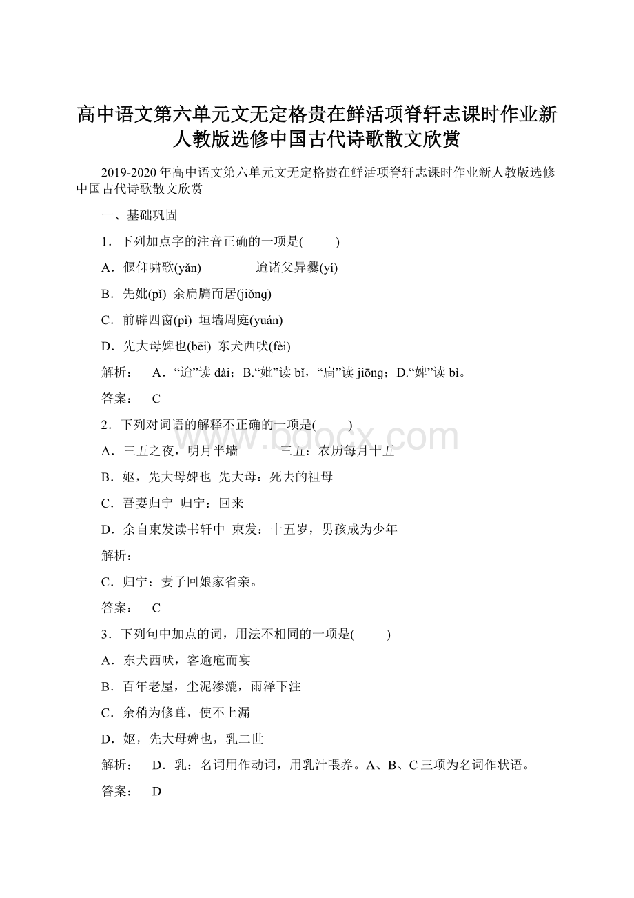 高中语文第六单元文无定格贵在鲜活项脊轩志课时作业新人教版选修中国古代诗歌散文欣赏Word格式文档下载.docx