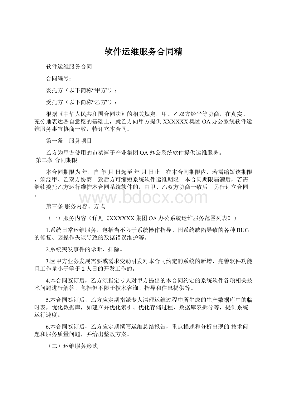 软件运维服务合同精Word格式.docx