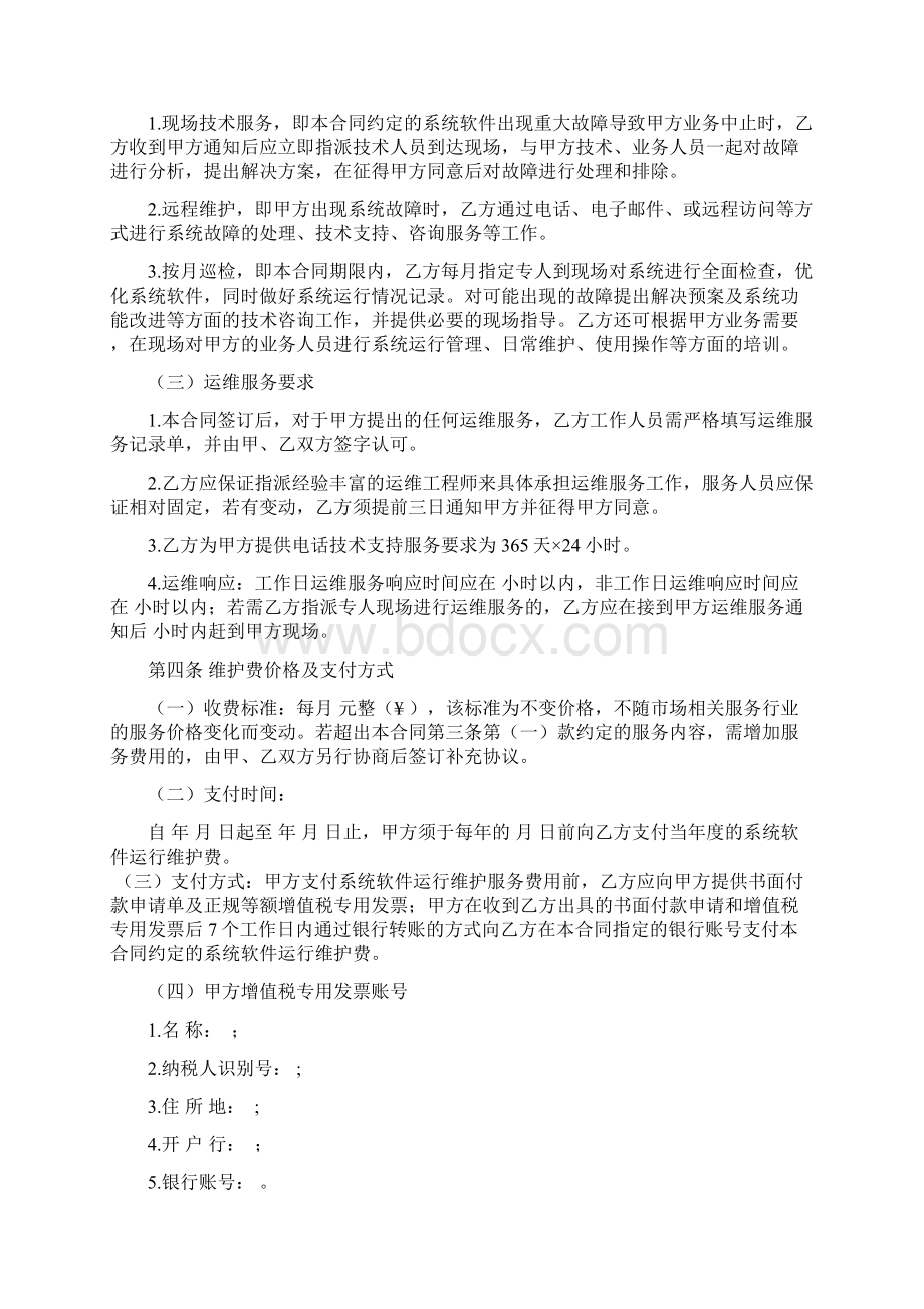 软件运维服务合同精.docx_第2页