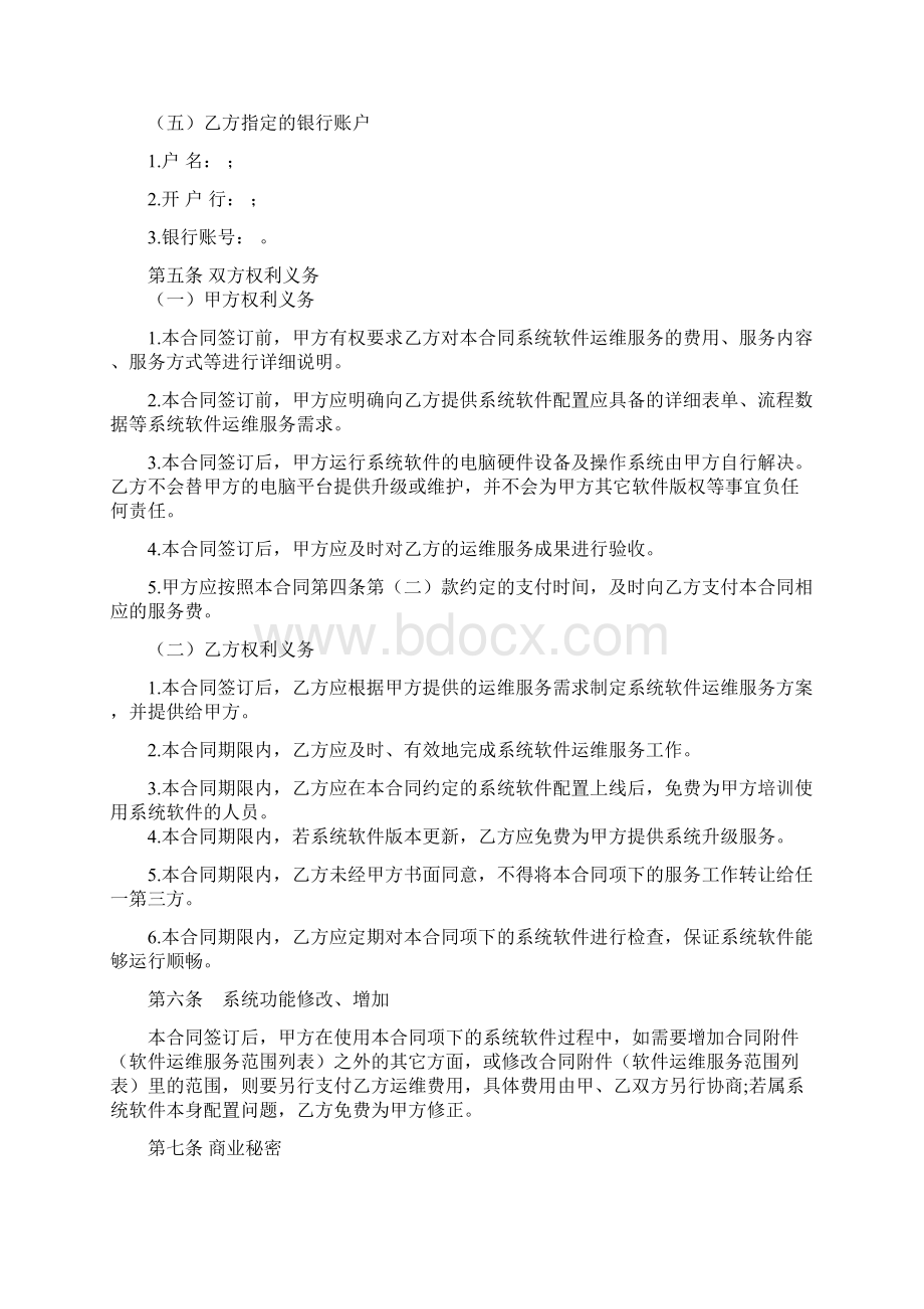 软件运维服务合同精.docx_第3页