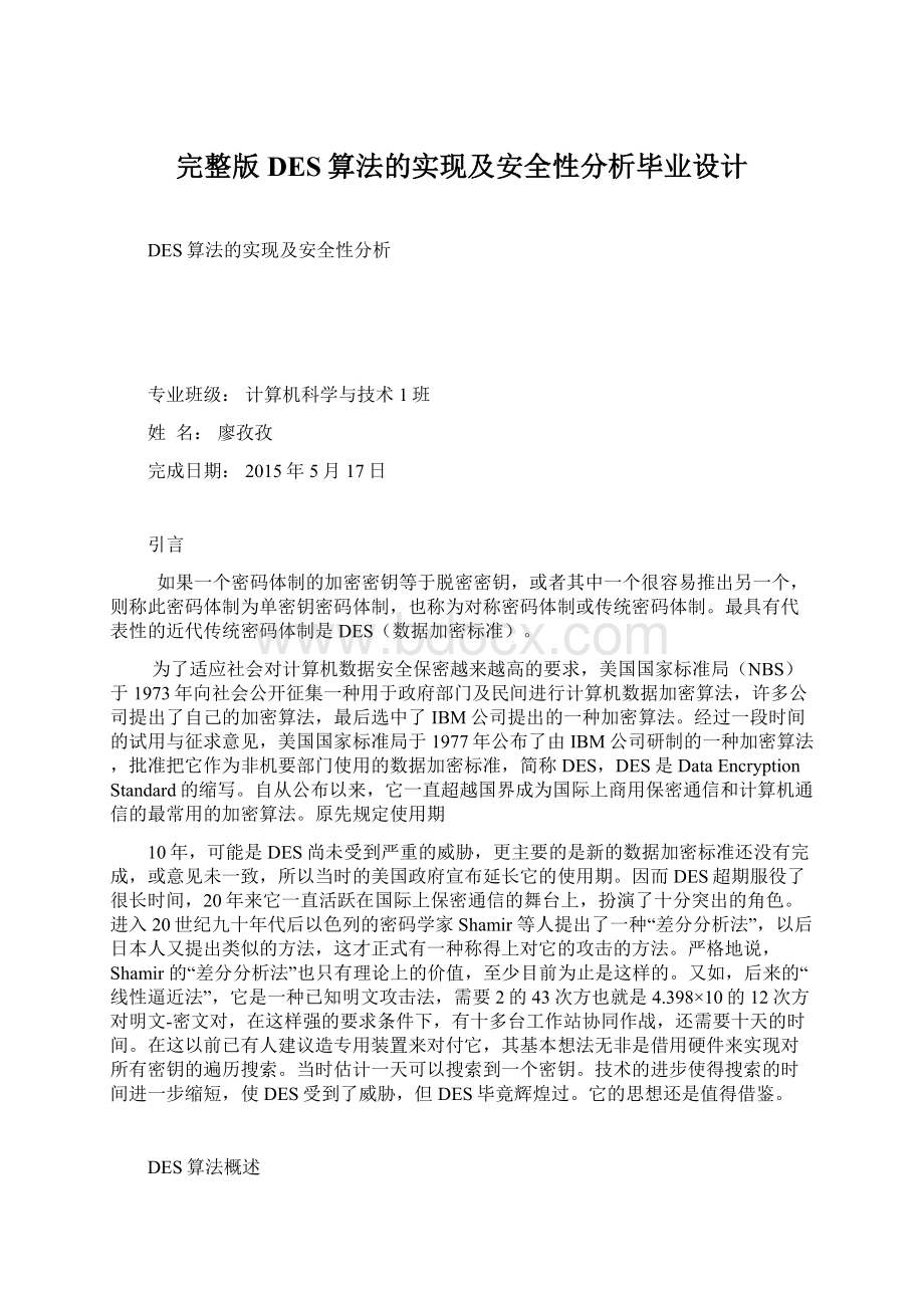 完整版DES算法的实现及安全性分析毕业设计.docx