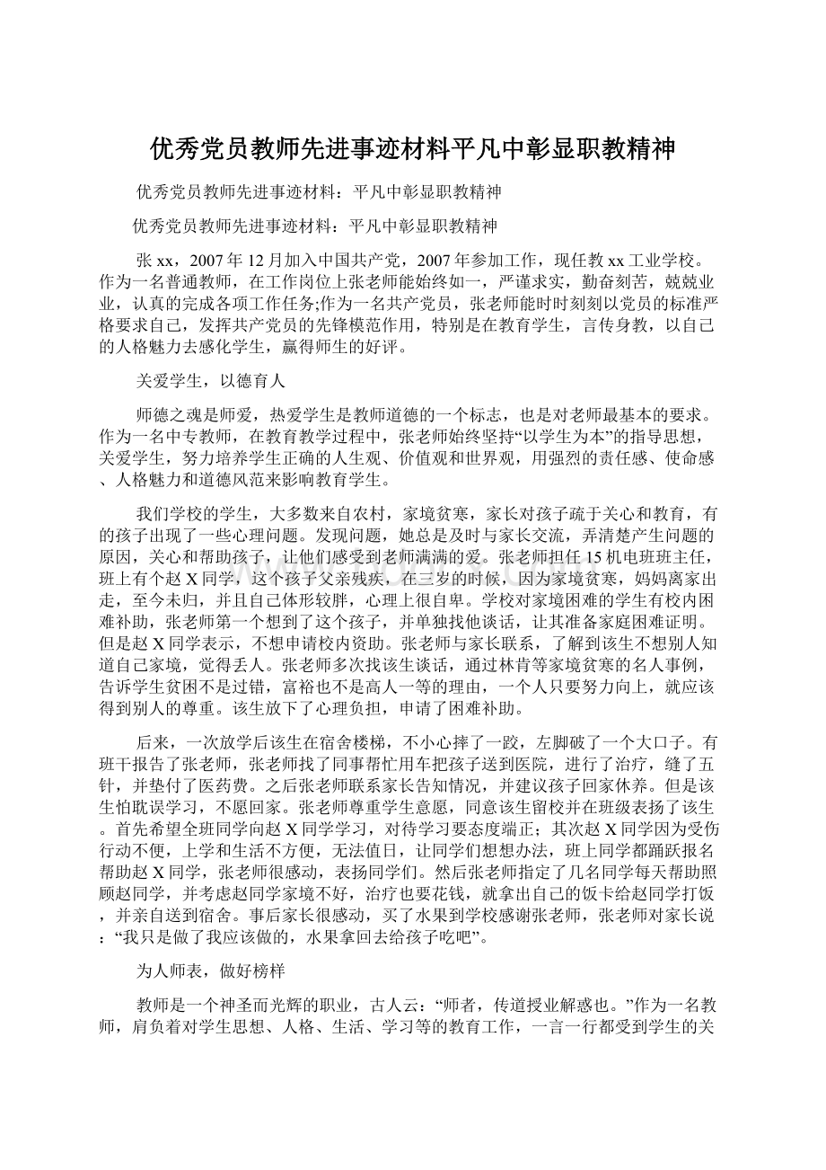 优秀党员教师先进事迹材料平凡中彰显职教精神Word文件下载.docx