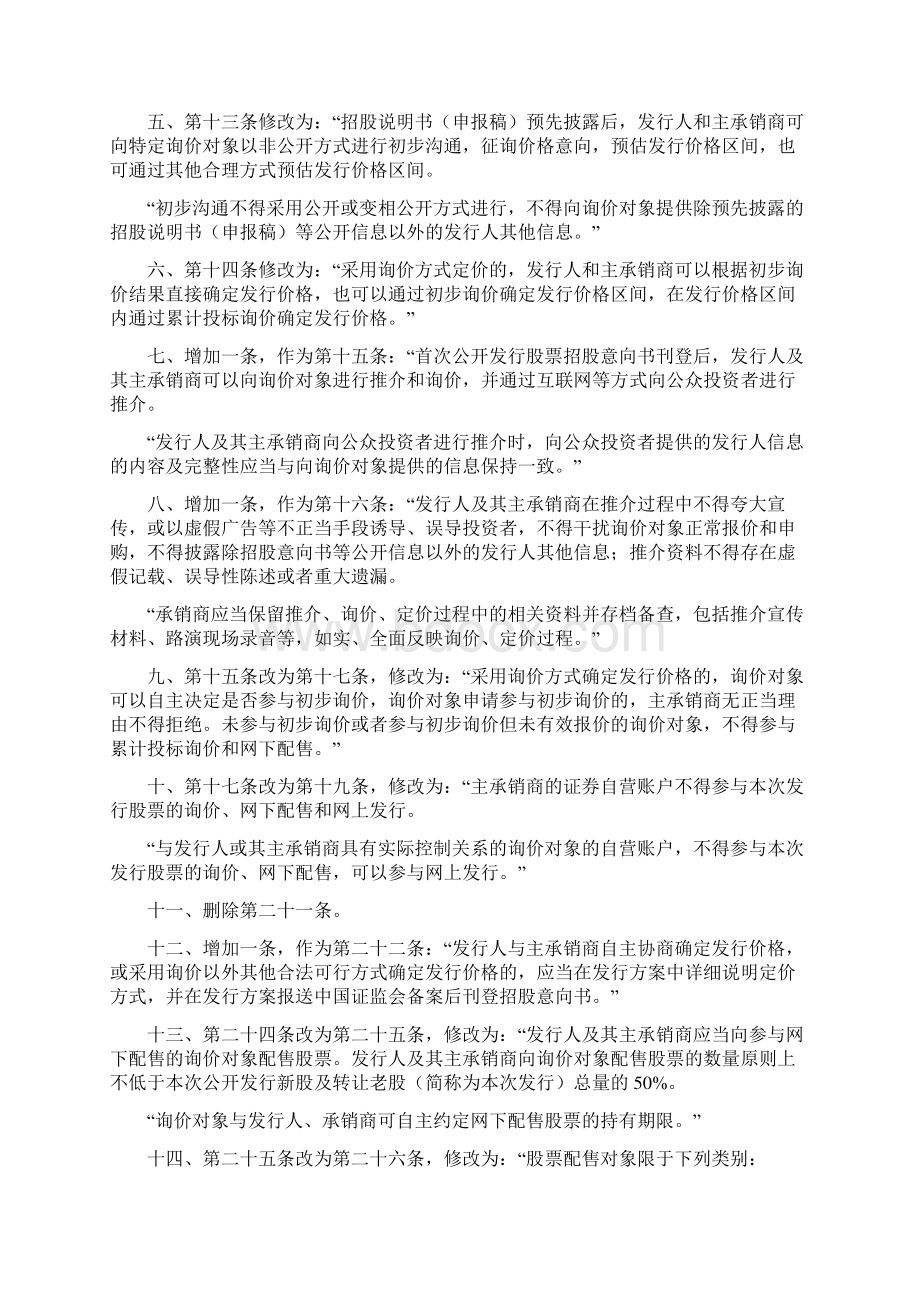 关于修改《证券发行和承销管理办法》的决定文档格式.docx_第2页