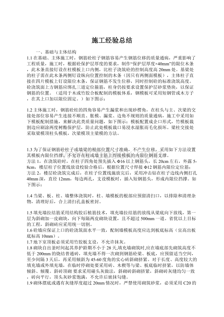 施工经验总结Word格式文档下载.docx