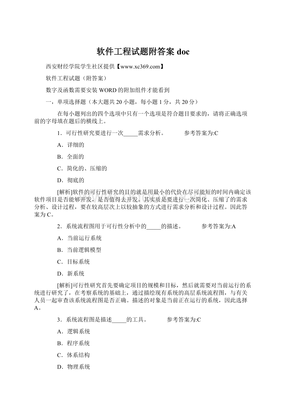 软件工程试题附答案docWord格式.docx