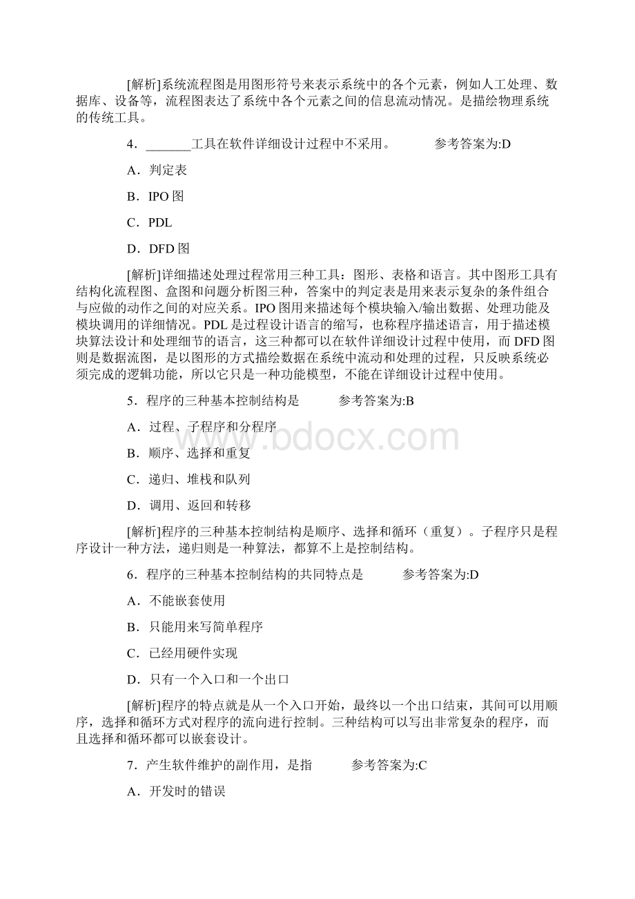 软件工程试题附答案docWord格式.docx_第2页