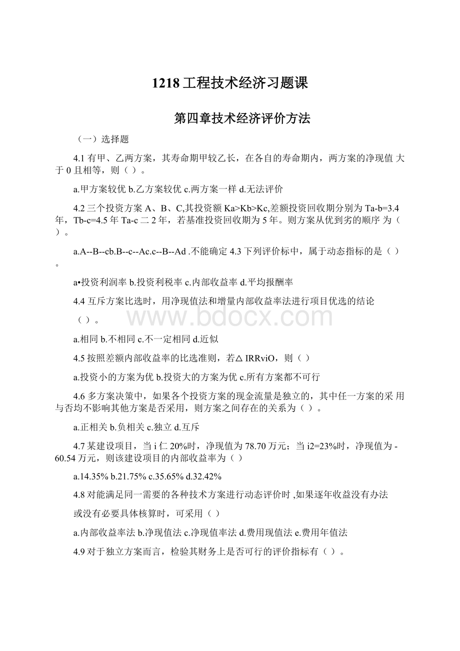 1218工程技术经济习题课Word格式.docx_第1页