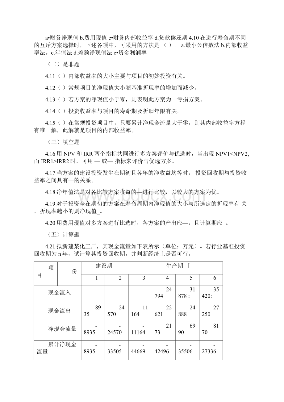 1218工程技术经济习题课Word格式.docx_第2页