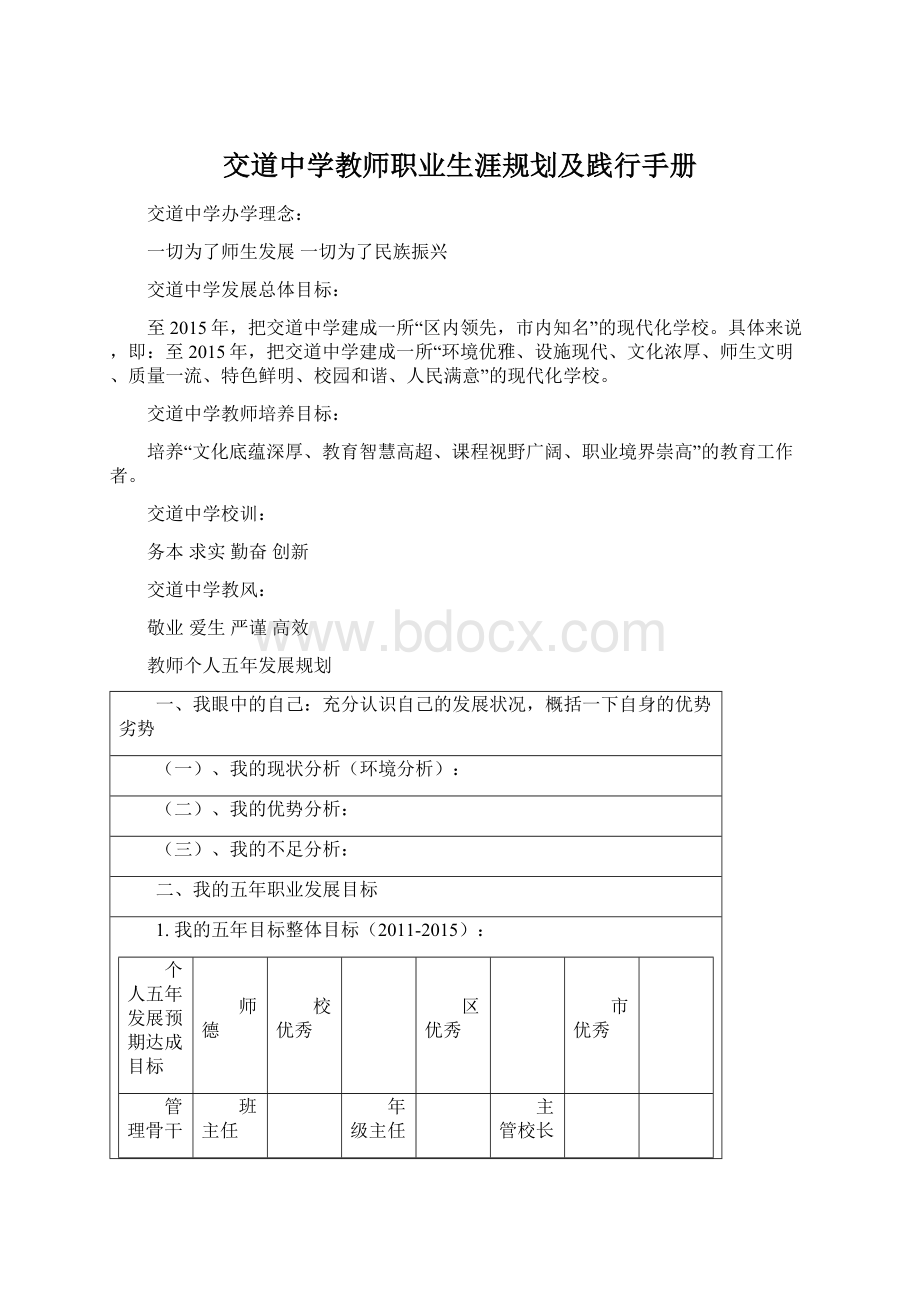 交道中学教师职业生涯规划及践行手册Word文件下载.docx