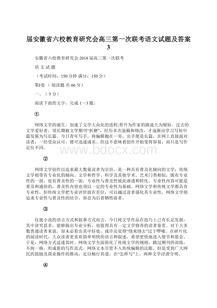 届安徽省六校教育研究会高三第一次联考语文试题及答案 3Word文档格式.docx