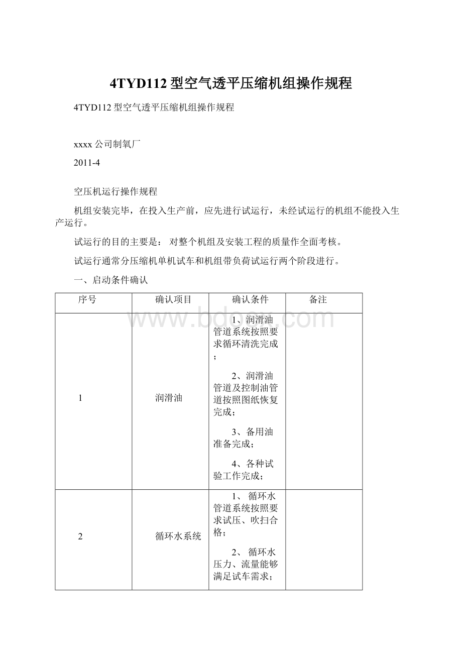 4TYD112型空气透平压缩机组操作规程.docx