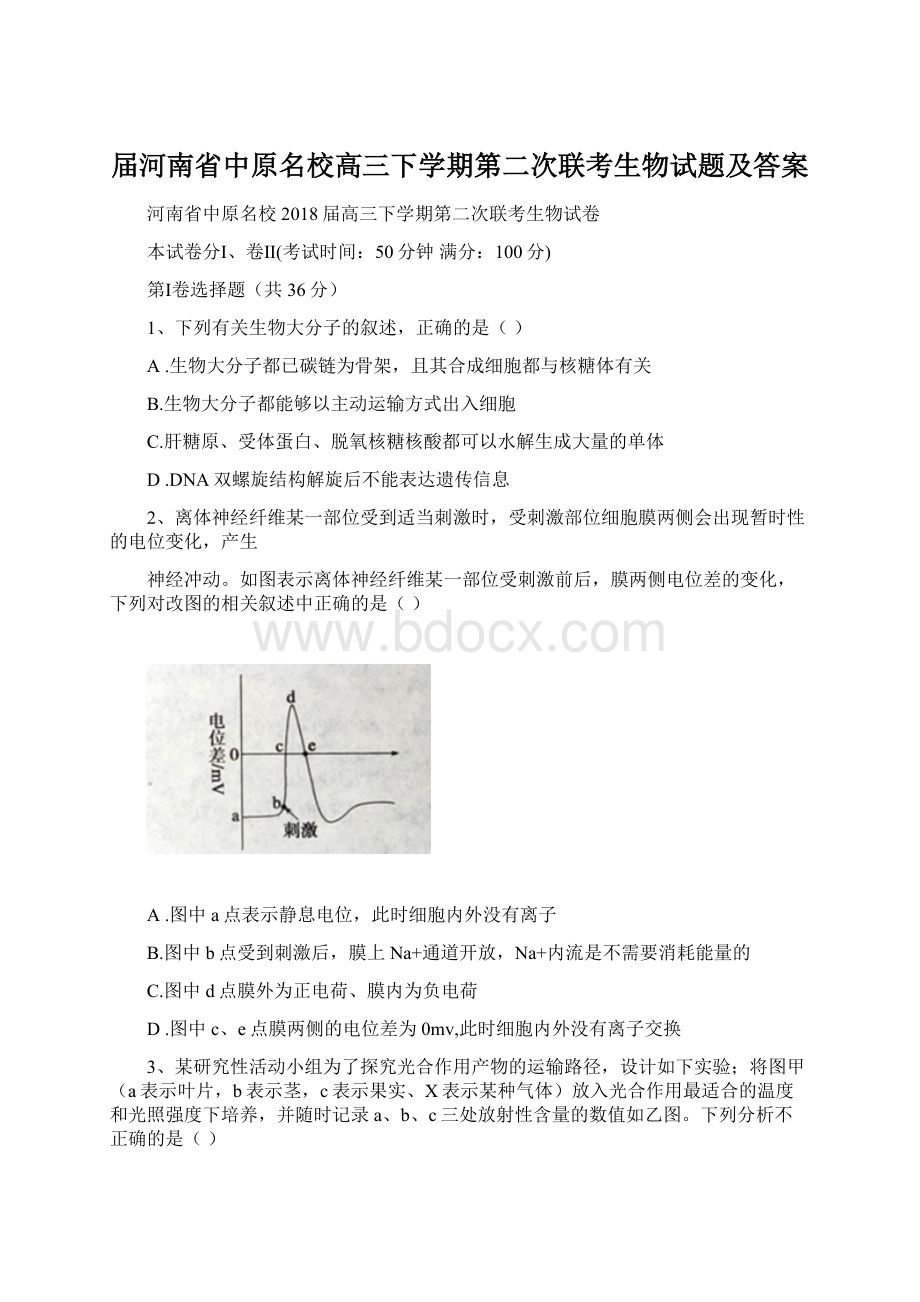 届河南省中原名校高三下学期第二次联考生物试题及答案Word格式文档下载.docx