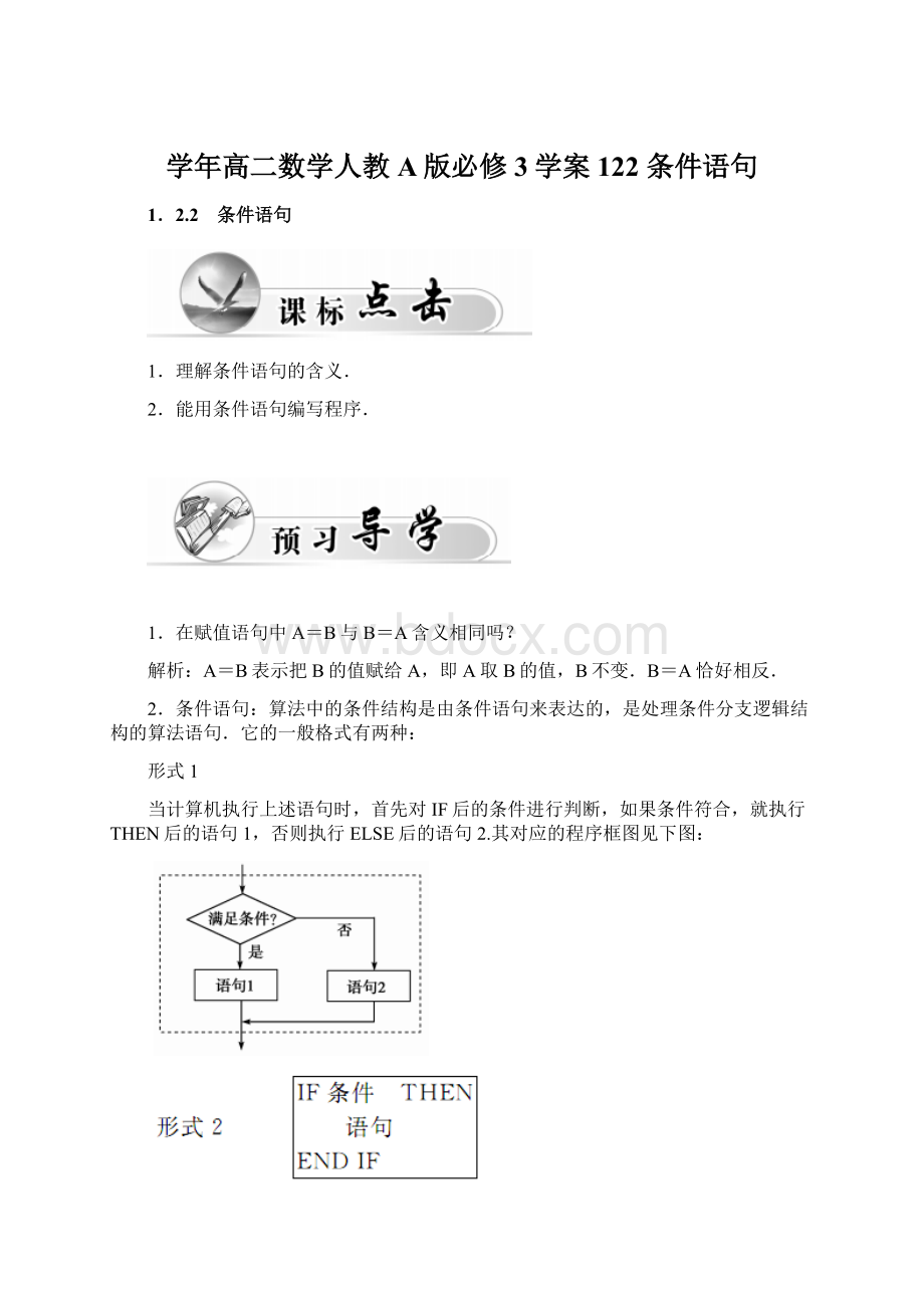 学年高二数学人教A版必修3学案122 条件语句.docx_第1页