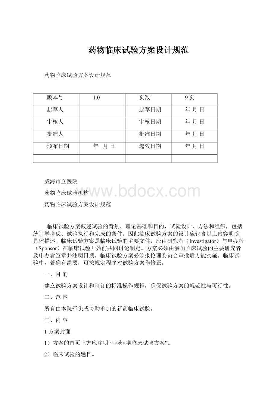 药物临床试验方案设计规范Word格式.docx