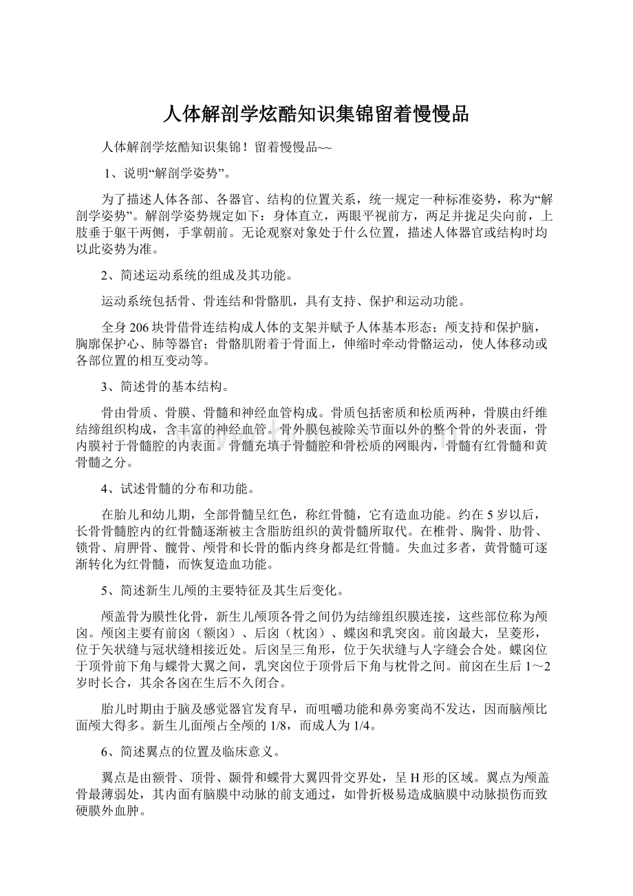 人体解剖学炫酷知识集锦留着慢慢品.docx