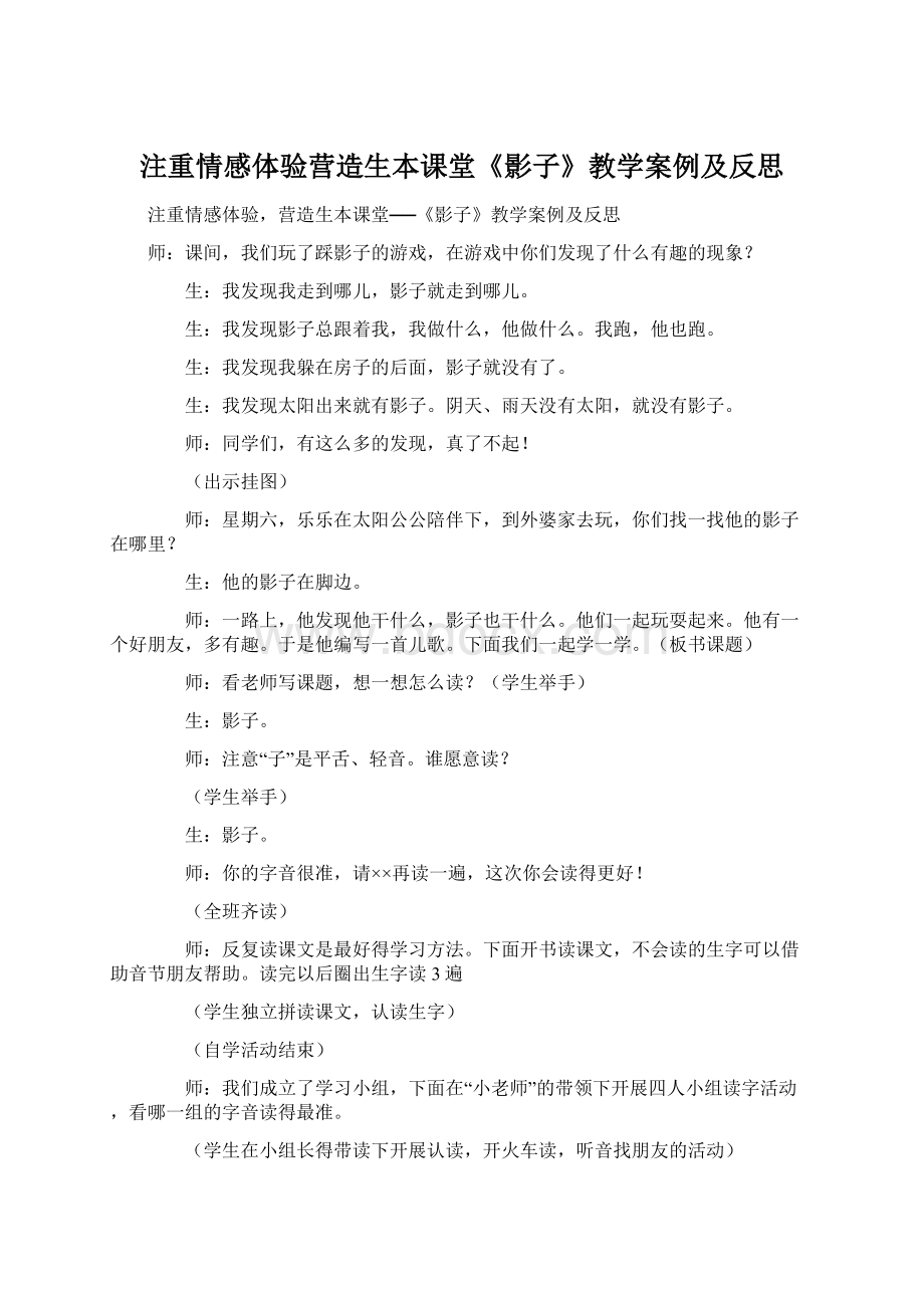 注重情感体验营造生本课堂《影子》教学案例及反思Word文件下载.docx