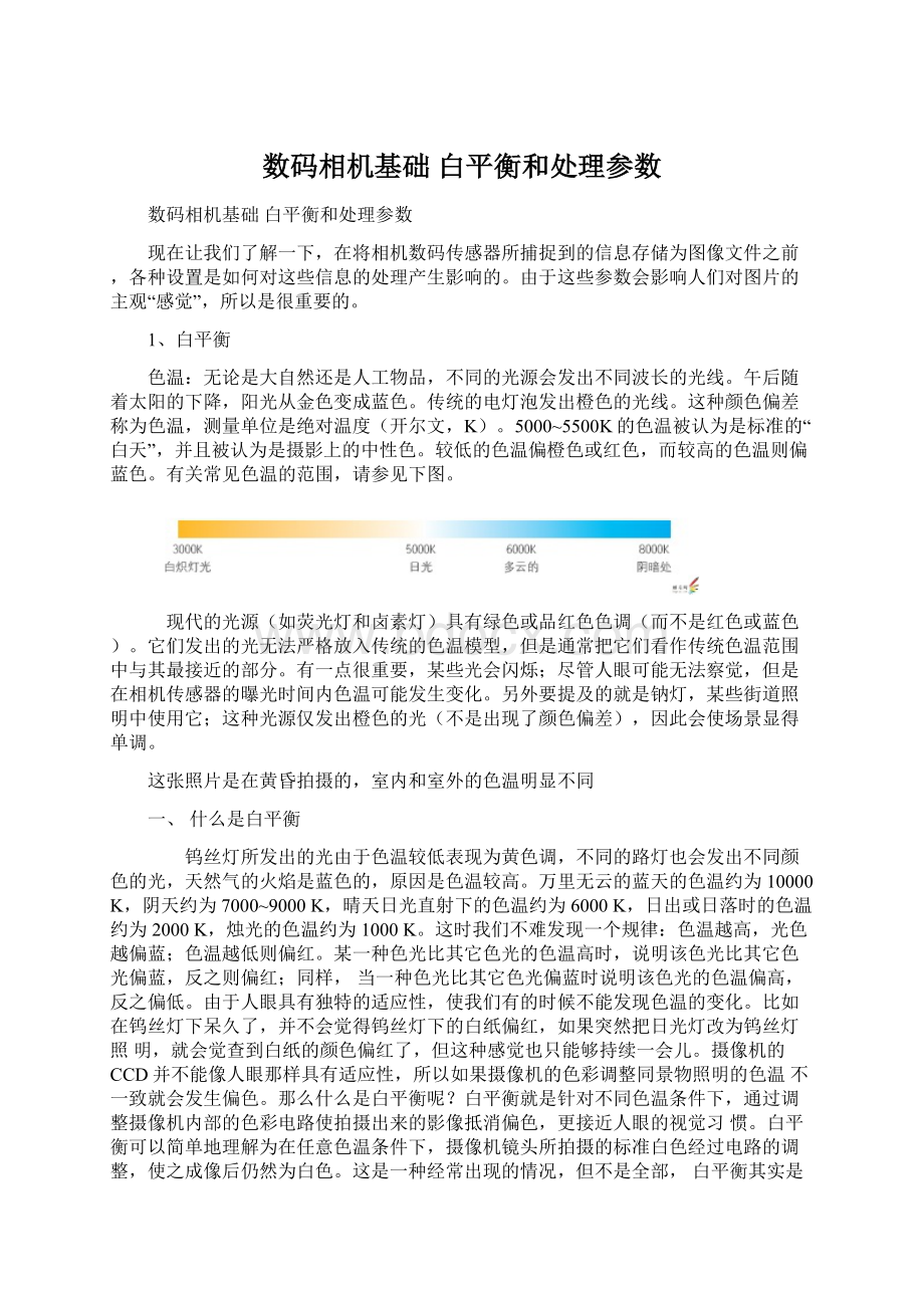 数码相机基础 白平衡和处理参数.docx_第1页