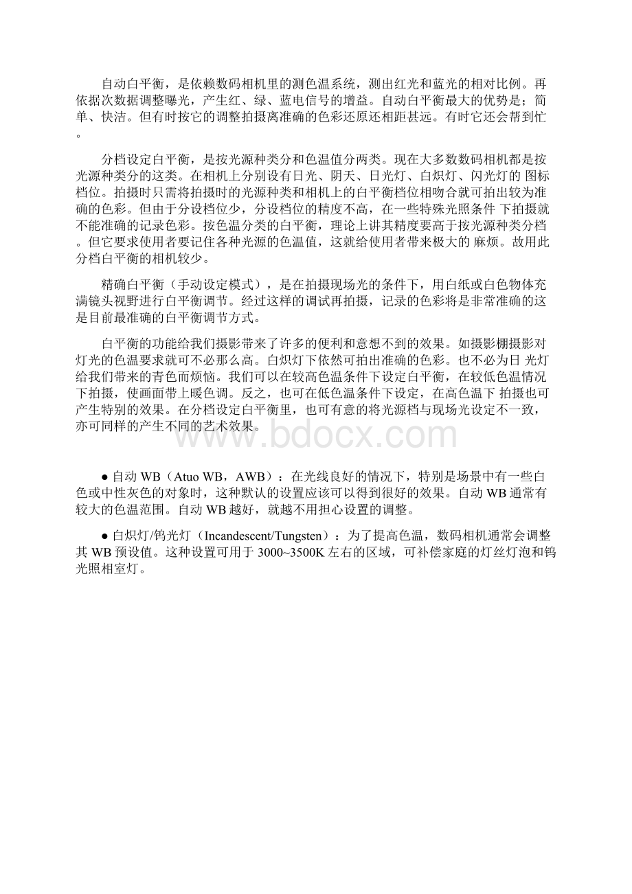 数码相机基础 白平衡和处理参数.docx_第3页