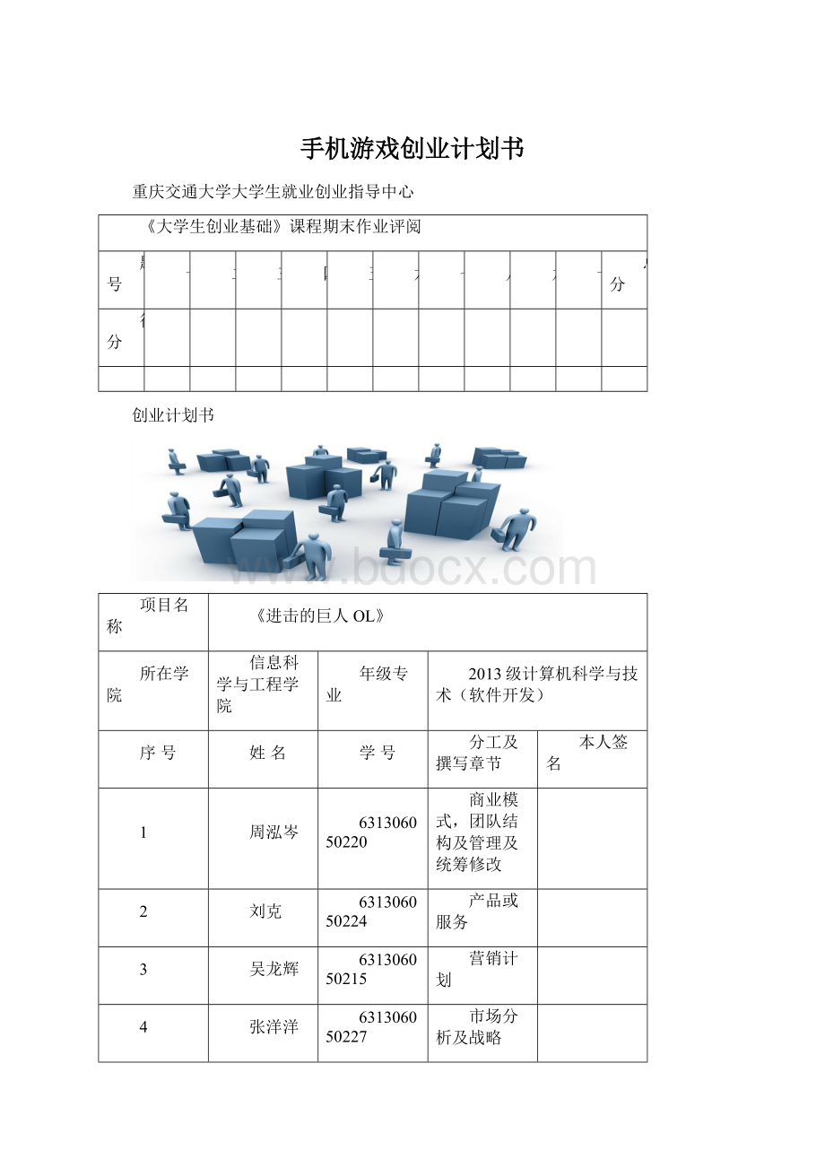 手机游戏创业计划书Word文件下载.docx