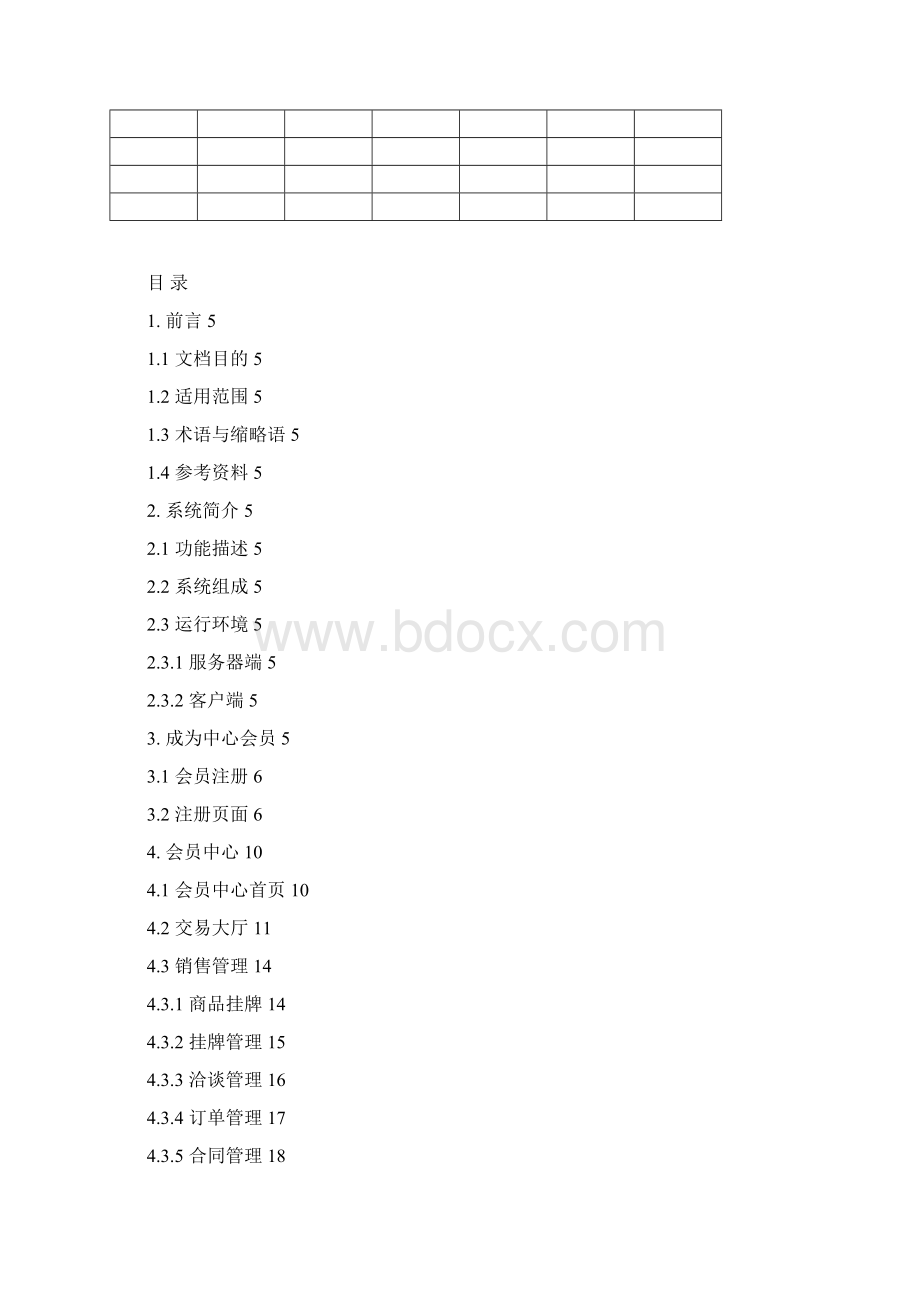 交易系统前台用户使用手册Word格式.docx_第2页