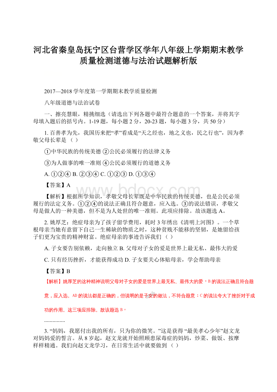 河北省秦皇岛抚宁区台营学区学年八年级上学期期末教学质量检测道德与法治试题解析版文档格式.docx