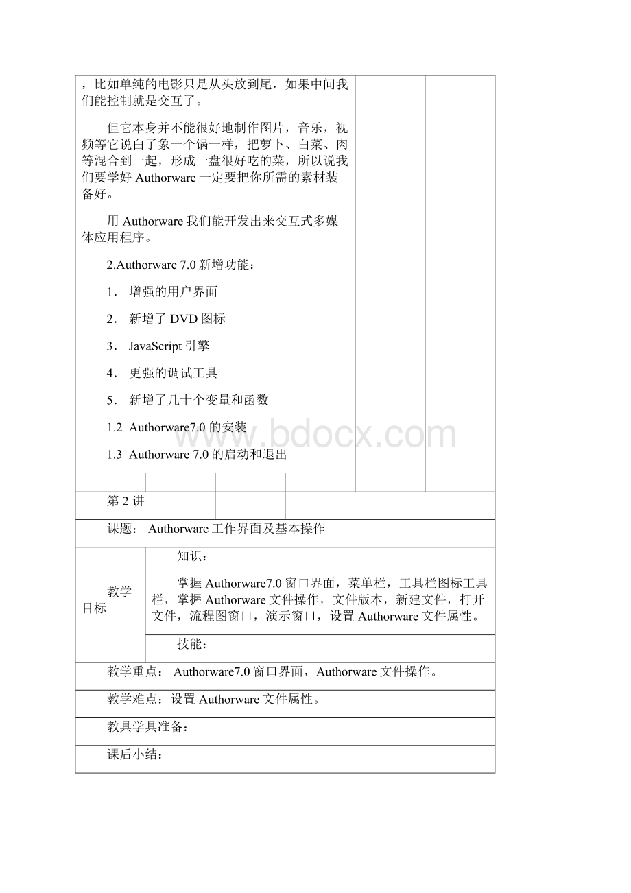 Authorware课件制作教案.docx_第2页