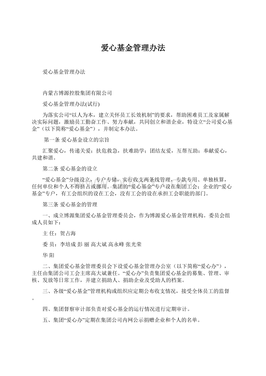 爱心基金管理办法Word下载.docx