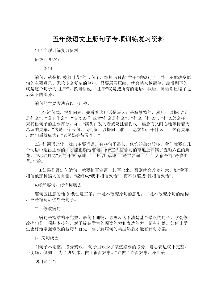 五年级语文上册句子专项训练复习资料.docx