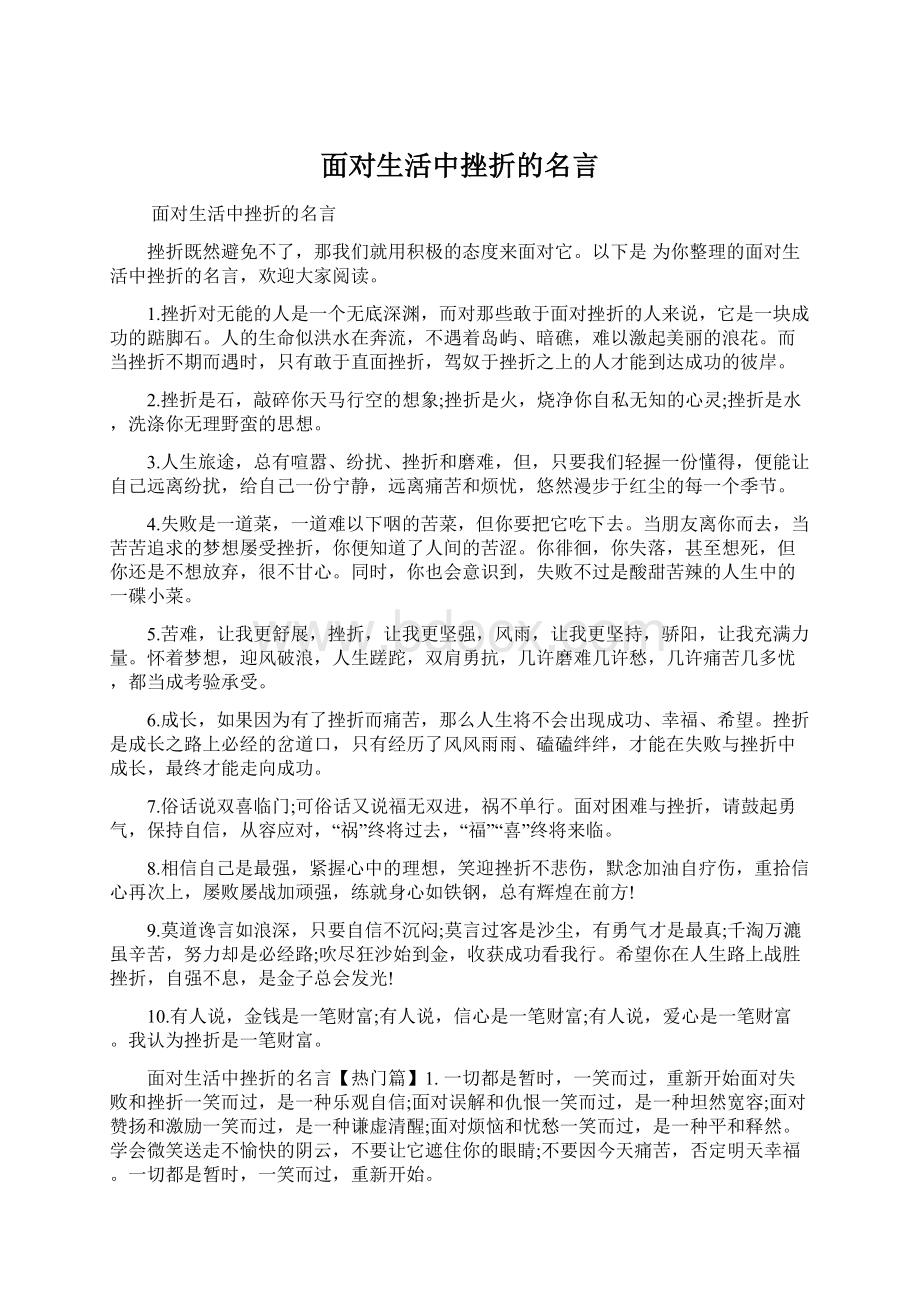 面对生活中挫折的名言Word格式.docx_第1页