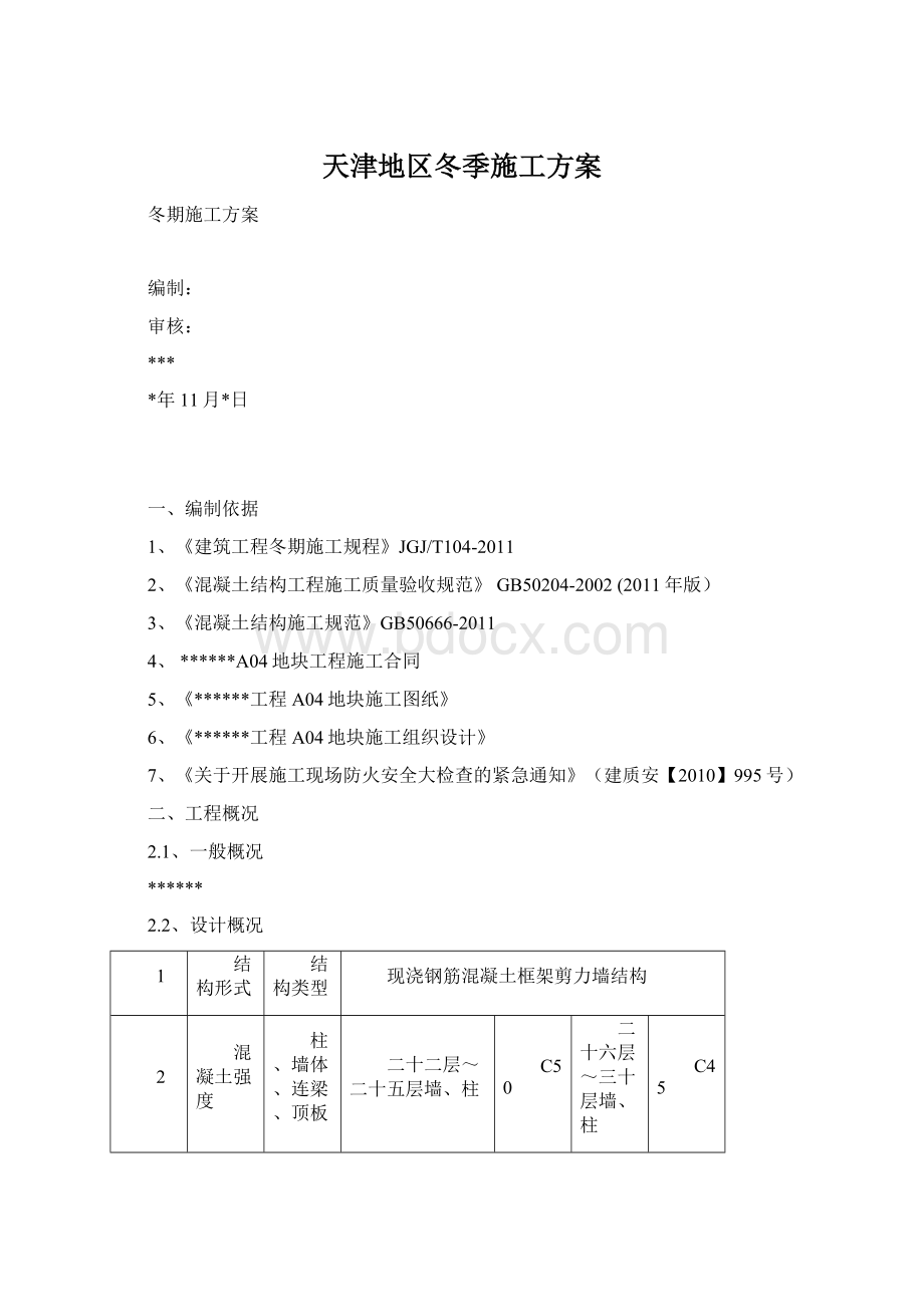 天津地区冬季施工方案.docx_第1页