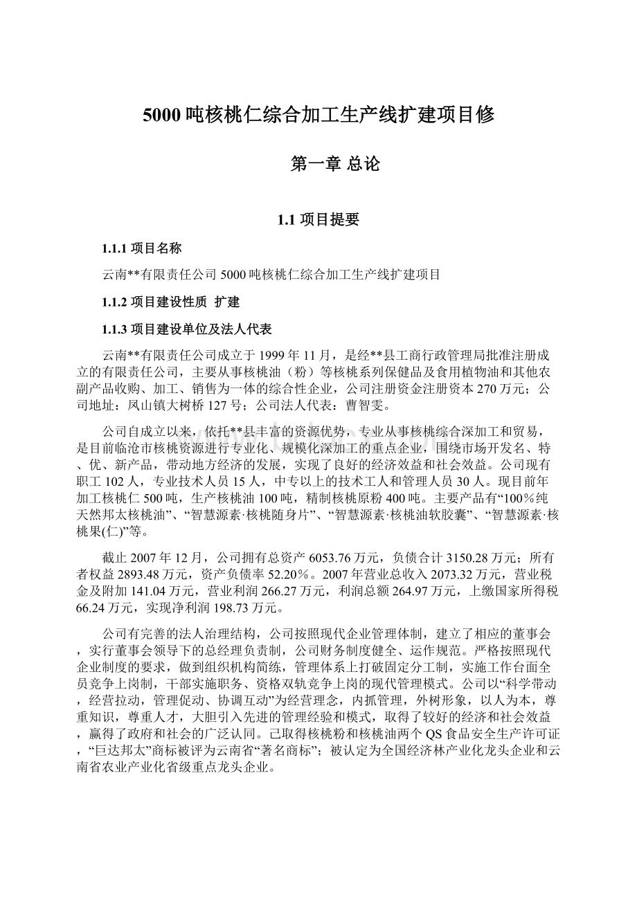 5000吨核桃仁综合加工生产线扩建项目修.docx_第1页