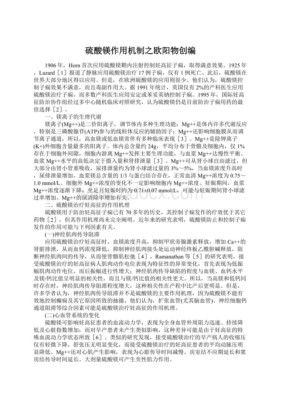 硫酸镁作用机制之欧阳物创编Word文件下载.docx