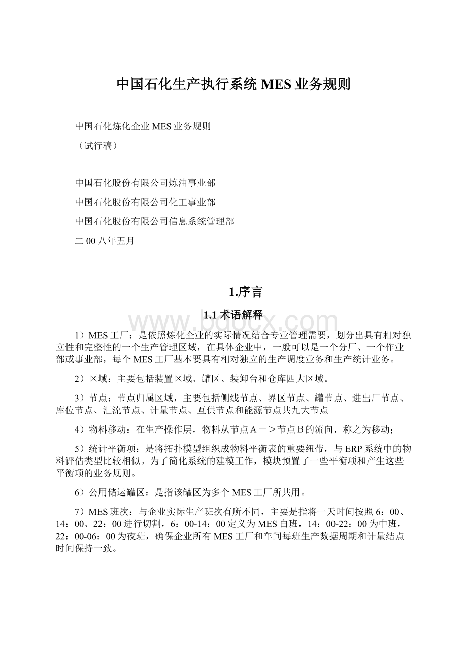 中国石化生产执行系统MES业务规则.docx_第1页