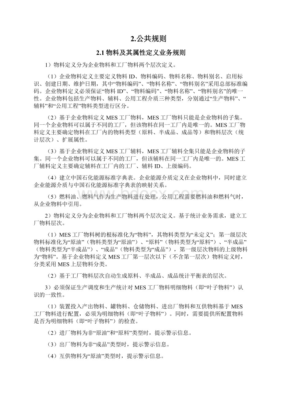 中国石化生产执行系统MES业务规则.docx_第2页