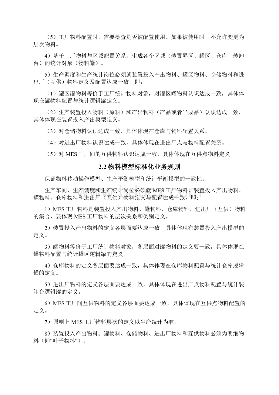 中国石化生产执行系统MES业务规则.docx_第3页