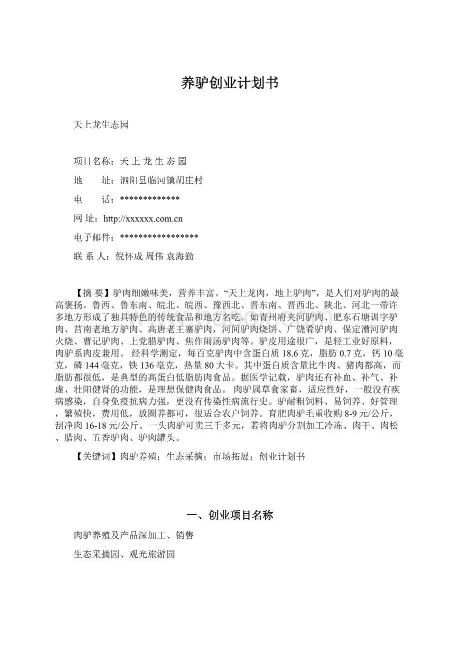 养驴创业计划书.docx